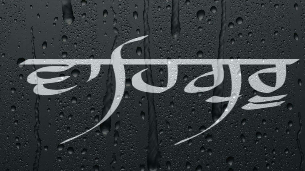 Divine Reflection: Waheguru's Grace through Rain-Streaked Glass Wallpaper