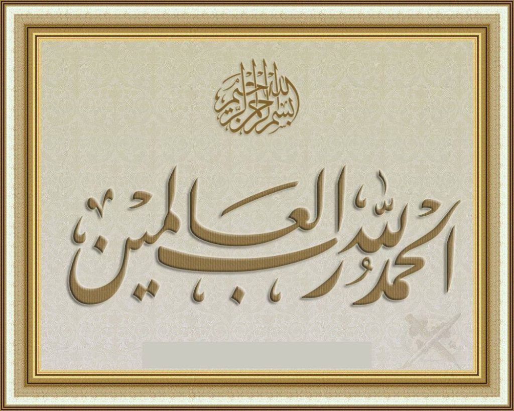 Elegant Alhamdulillah Islamic calligraphy wallpaper with Bismillah in bronze gold frame background
