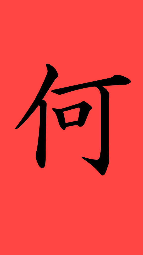 Bold Red Minimalist Phone Wallpaper with Black Chinese Character