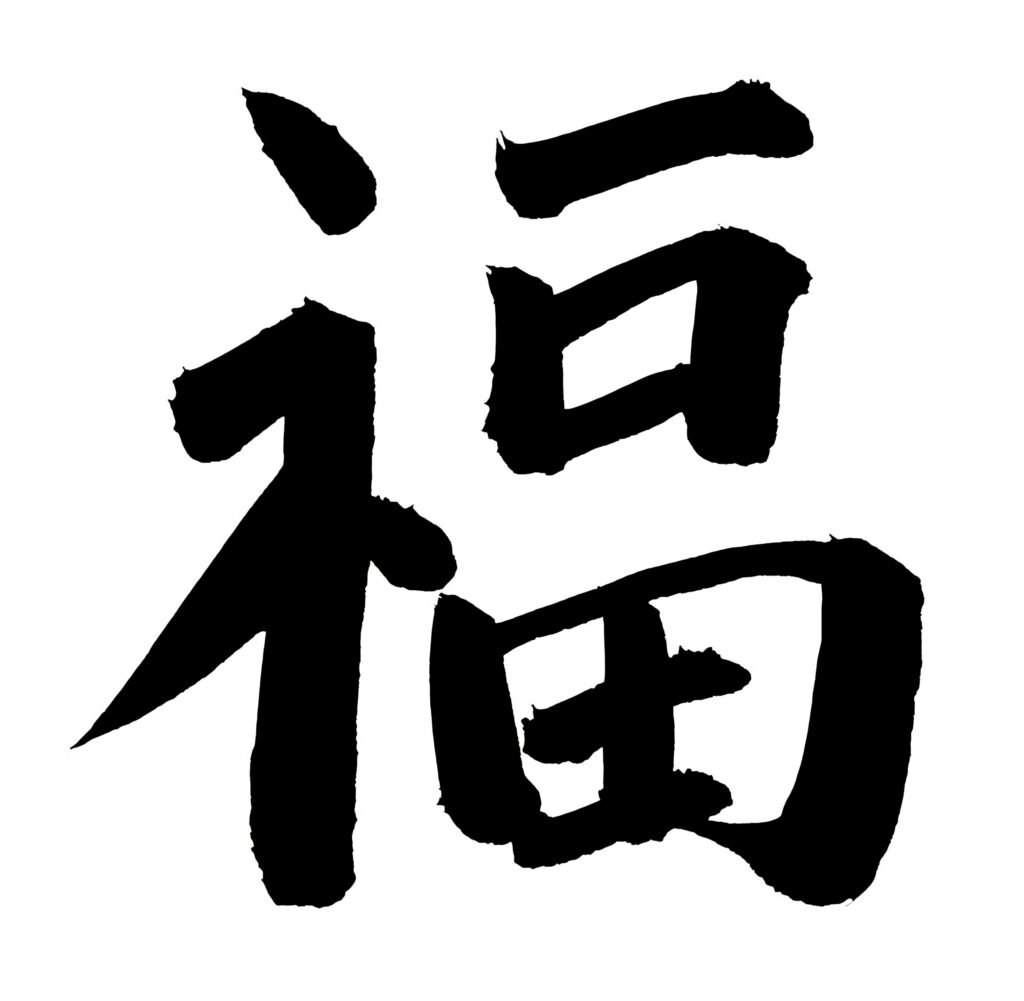 福 Calligraphy Wallpaper: Prosperity & Serenity in a Starry Sky